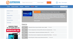 Desktop Screenshot of cifrovik.ru